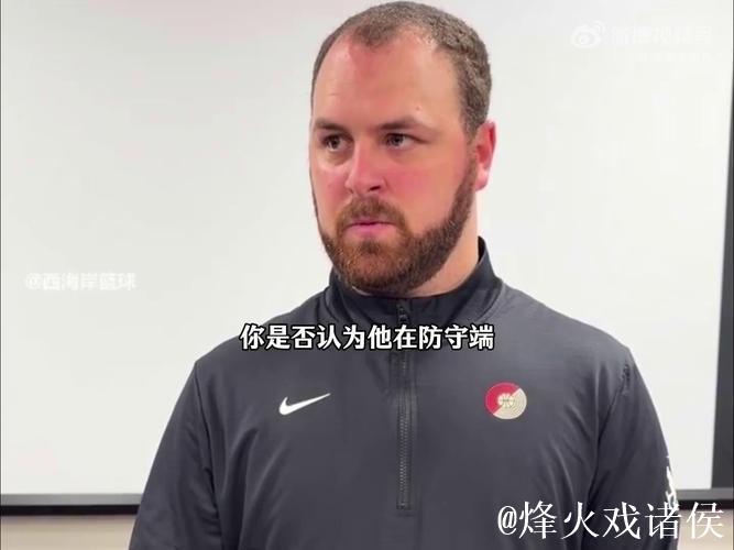 混音主帅:瀚森防守表现出色,同时扮演球队进攻核心角色 混音主帅:瀚森防守表现出色,同时扮演球队进攻核心角色